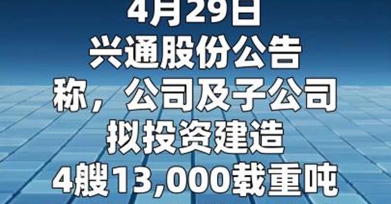 兴通股份：拟投资不超7.32亿元建造4艘不锈钢化学品船舶