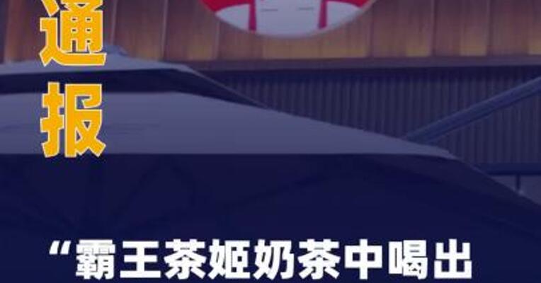 官方通报“霸王茶姬奶茶中 喝出水银”奶茶中异物系 购买人投放