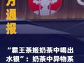 官方通报“霸王茶姬奶茶中 喝出水银”奶茶中异物系 购买人投放