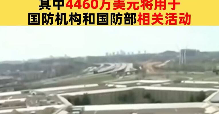 美国防部正式申请更名“战争部” 预计耗资近5200万美元