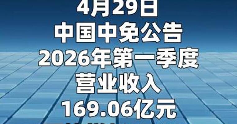 中国中免：第一季度净利润23.48亿元 同比增长21.18%