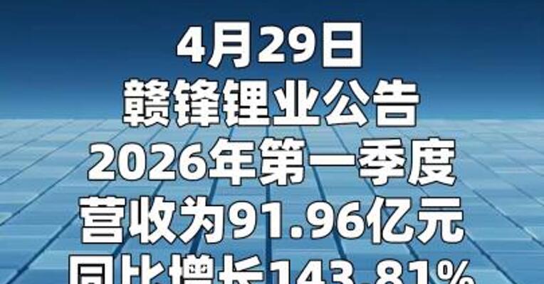 赣锋锂业：一季度净利润18.37亿元 同比增长616.34%