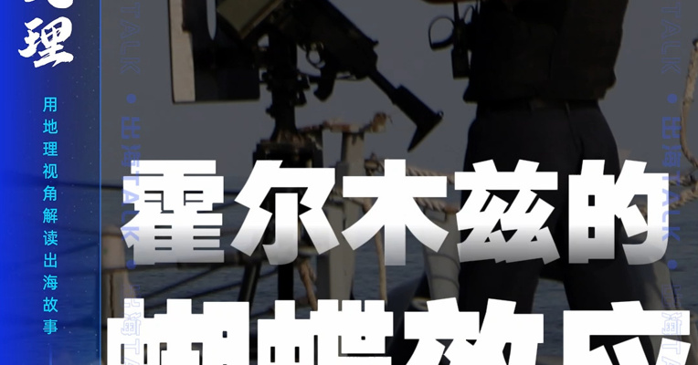 霍尔木兹的蝴蝶效应