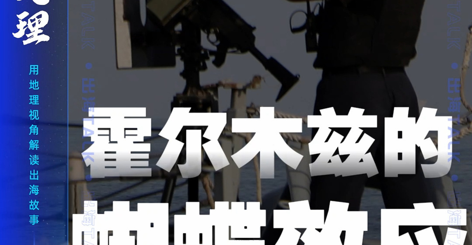 霍尔木兹的蝴蝶效应