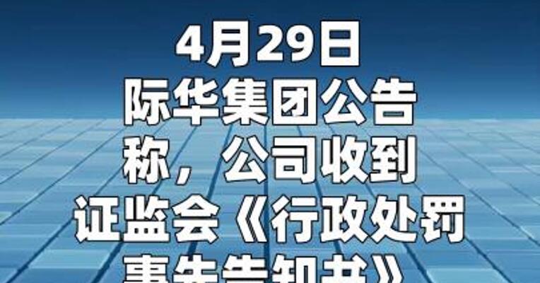 际华集团：因财务指标虚假记载被实施其他风险警示
