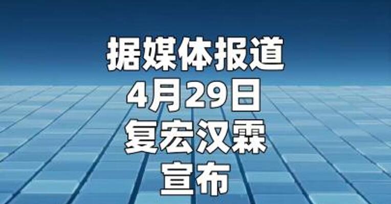 复宏汉霖帕妥珠单抗生物类似药获欧盟批准