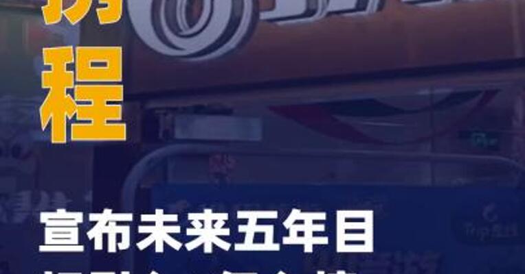 携程宣布未来五年目标 引入2亿入境游人次