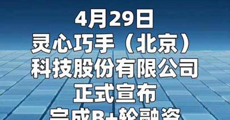 灵心巧手完成B+轮融资