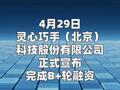 灵心巧手完成B+轮融资