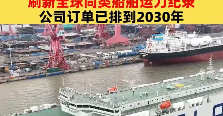 中国交付全球最大汽车运输船，最大装车量达10800辆，刷新全球同类船舶运力纪录，公司订单已排到2030年