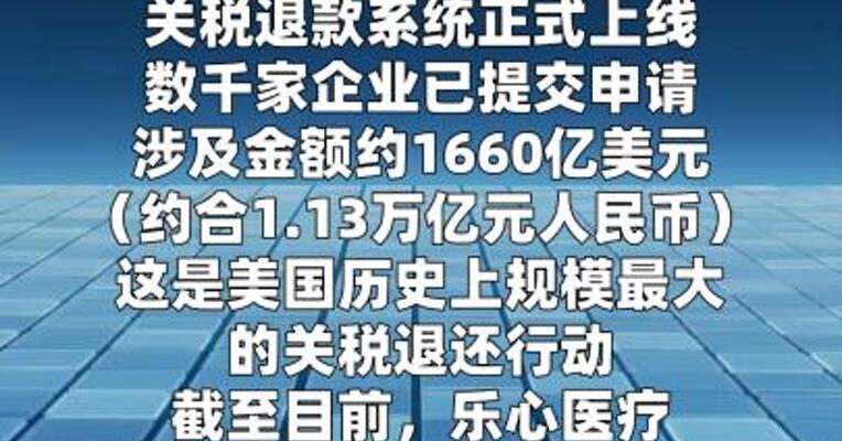 美国启动关税退款，多家中国上市公司已开始申请
