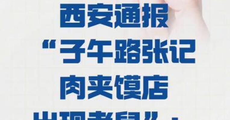 西安通报“子午路张记肉夹馍店出现老鼠”：反映情况属实