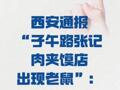 西安通报“子午路张记肉夹馍店出现老鼠”：反映情况属实