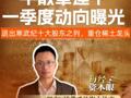 牛散章建平一季度动向曝光，退出寒武纪十大股东之列，重仓稀土龙头