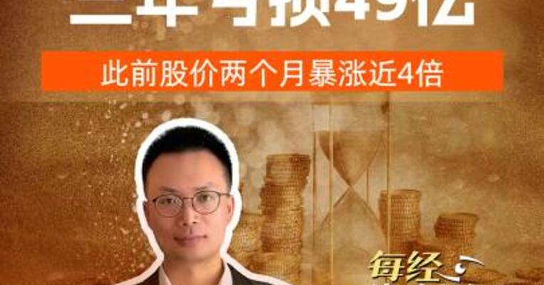 商业航天概念龙头三年亏损49亿，此前股价两个月暴涨近4倍