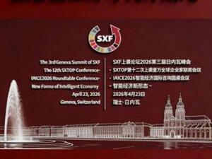 智能经济新形态：全球领袖齐聚日内瓦共谋未来 IAICE2026智能经济国际咨询圆桌会议在瑞士日内瓦召开