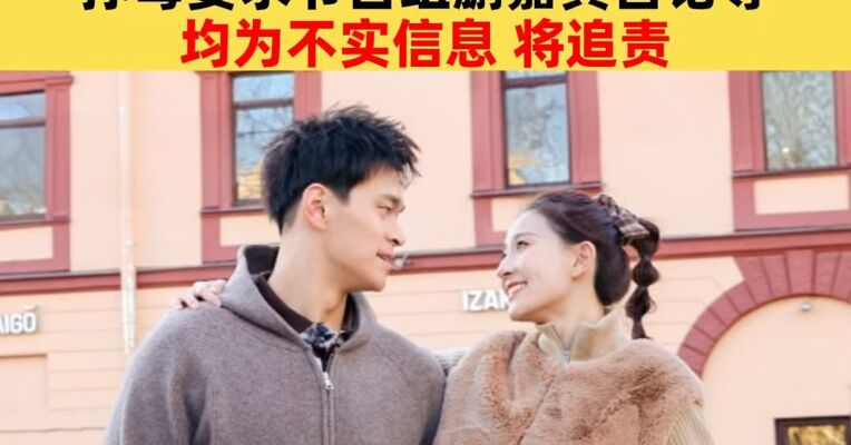 孙杨工作室发布律师声明：所谓孙杨有私生子、孙杨母亲要求节目组删除嘉宾言论等均为不实信息，将追责
