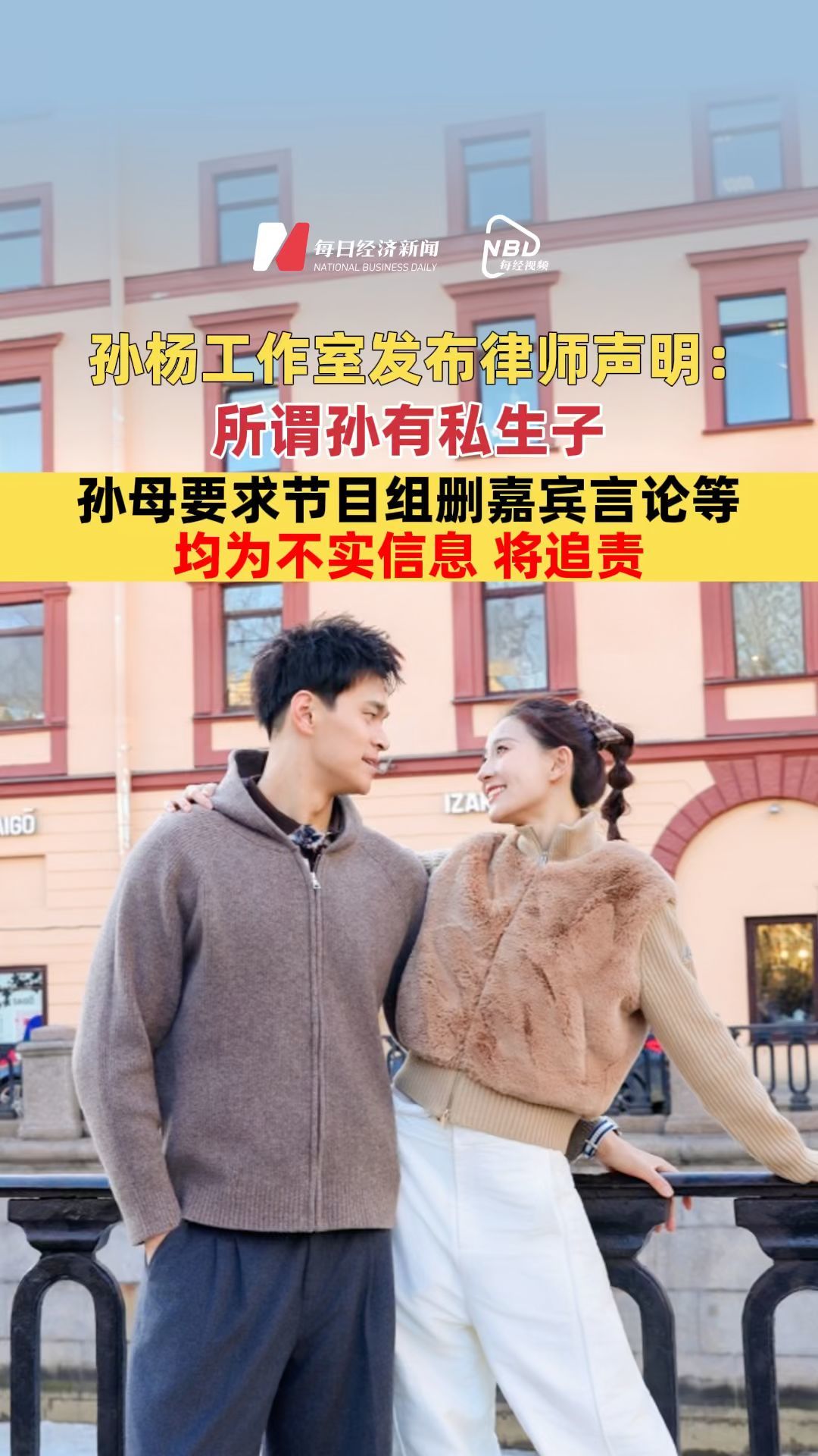孙杨工作室发布律师声明：所谓孙杨有私生子、孙杨母亲要求节目组删除嘉宾言论等均为不实信息，将追责