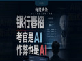 银行春招，考官是AI，作弊的也是AI：实时监听考题，毫秒级生成答案，仅需百元，电商平台卖爆了⋯⋯