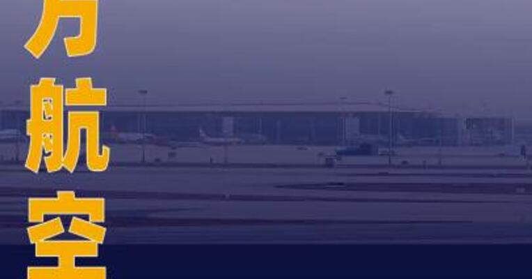 南方航空：拟定增募资不超 150亿元 控股股东南航集团 拟认购50~100亿元