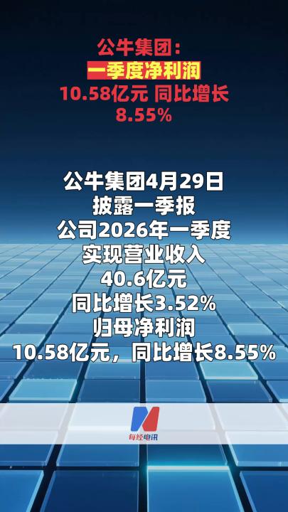 公牛集团：一季度净利润10.58亿元 同比增长 8.55%