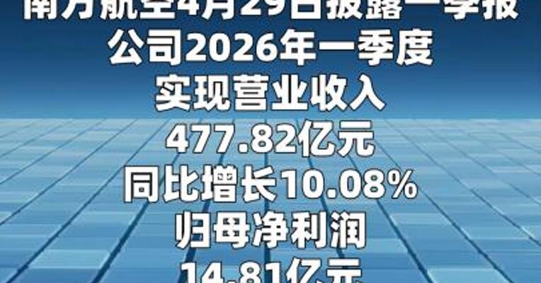 南方航空：一季度净利润14.81亿元 同比扭亏为盈
