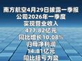 南方航空：一季度净利润14.81亿元 同比扭亏为盈