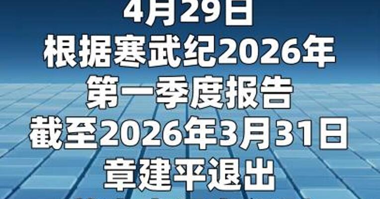 章建平退出寒武纪前十大股东行列