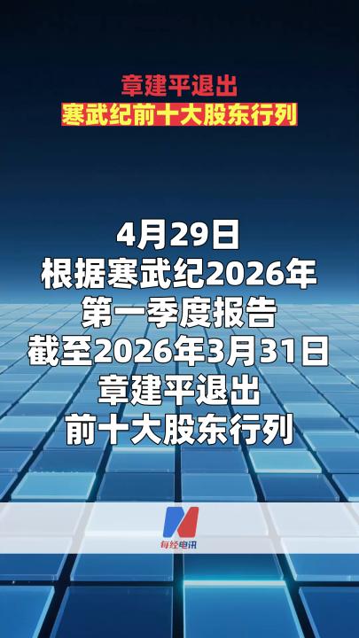 章建平退出寒武纪前十大股东行列