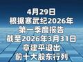 章建平退出寒武纪前十大股东行列