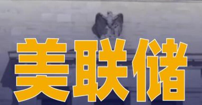 美联储今年连续第三次宣布 维持利率不变