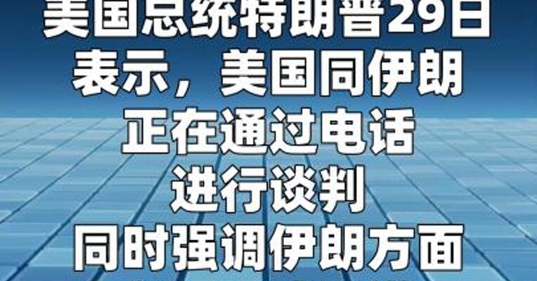 特朗普称同伊朗的谈判正通过电话进行