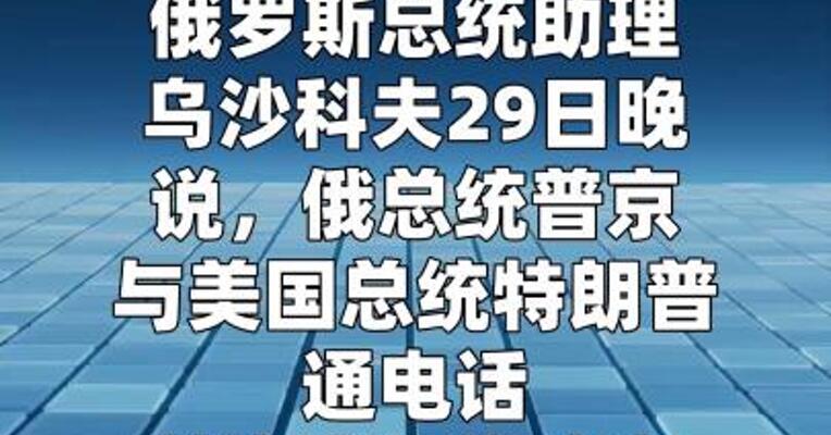 俄美总统通话讨论伊朗局势等议题