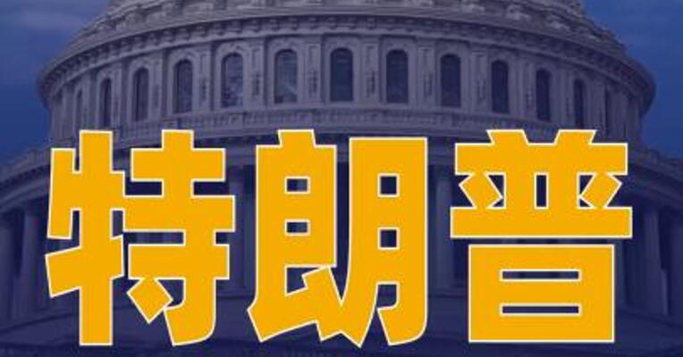 特朗普称将继续对伊朗实施 海上封锁