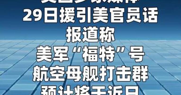 “福特”号航母将于近日撤离中东返美