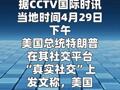特朗普称或削减驻德美军