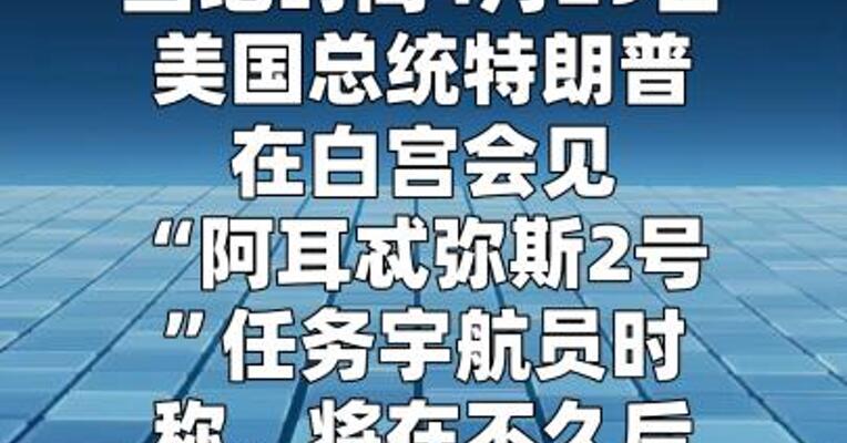 特朗普称将尽量多公布UFO相关信息