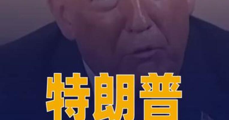 特朗普称他向普京建议俄乌实施 短期停火