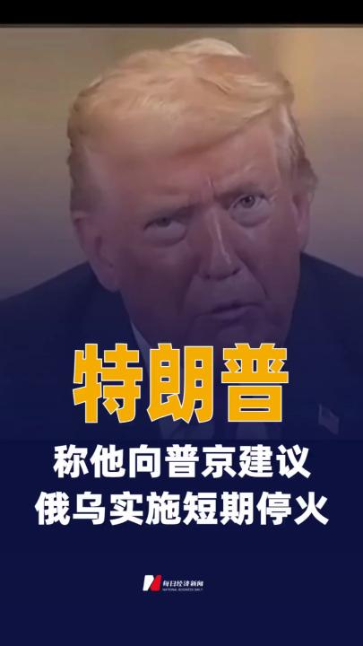 特朗普称他向普京建议俄乌实施 短期停火