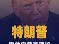 特朗普称他向普京建议俄乌实施 短期停火