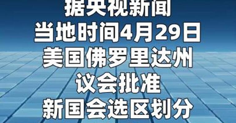 美国佛州批准新国会选区划分方案