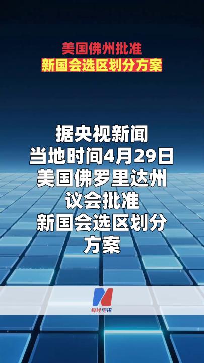 美国佛州批准新国会选区划分方案