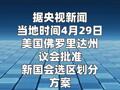 美国佛州批准新国会选区划分方案