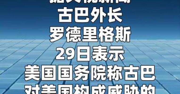 古巴外长：美国称古巴对其构成威胁很“荒谬”