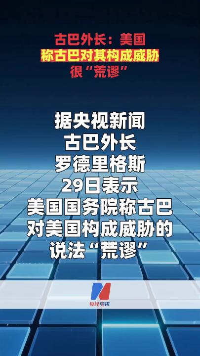 古巴外长：美国称古巴对其构成威胁很“荒谬”