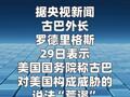 古巴外长：美国称古巴对其构成威胁很“荒谬”