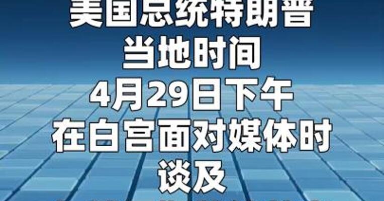 特朗普称乌克兰在军事上已败