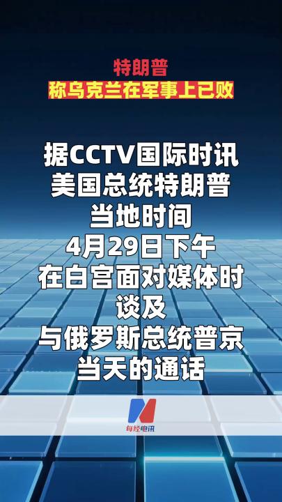 特朗普称乌克兰在军事上已败
