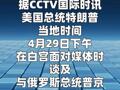 特朗普称乌克兰在军事上已败
