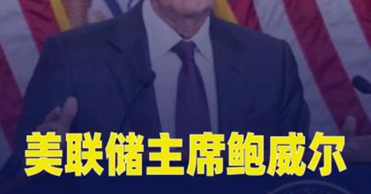 美联储主席鲍威尔：卸任主席后将留任美联储理事